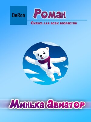 cover image of Минька Авиатор